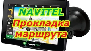 Автонавигация. Видеоурок: NAVITEL Прокладка маршрута.