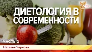 Диетология в современности. Наталья Чернова. Часть 2