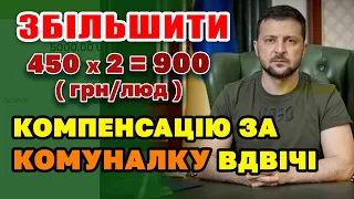 Збільшать компенсацію за КОМУНАЛКУ вдвічі до 900 гривень на людину.