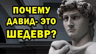 Почему Давид - шедевр?