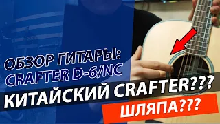 Обзор гитары CRAFTER D-6/NC (MADE IN CHINA)!!!