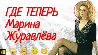 Марина Журавлёва: "ГДЕ ТЕПЕРЬ" популярная певица 90-х