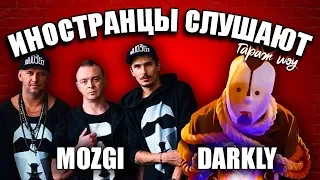 ИНОСТРАНЦЫ СЛУШАЮТ 🎧MOZGI - ПОЛЮБЭ | DARKLY - ПОД ЭТИМИ ЗВЕЗДАМИ | РЕАКЦИЯ ИНОСТРАНЦЕВ