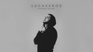 Lucaveros | Лучшие песни