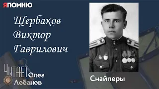 Щербаков Виктор Гаврилович. Проект "Я помню" Артема Драбкина. Снайперы.