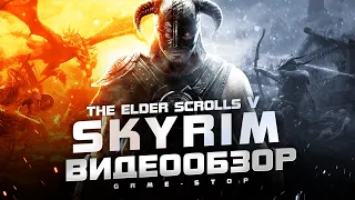 Обзор The Elder Scrolls V: Skyrim