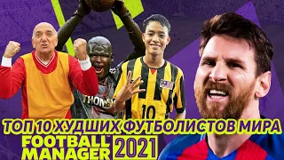 ТОП 10 ХУДШИХ ФУТБОЛИСТОВ МИРА В FM 21 ХУДШИЕ ИГРОКИ В FOOTBALL MANAGER 2021