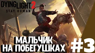 МАЛЬЧИК НА ПОБЕГУШКАХ ➤ Dying Light 2 ➤ ЧАСТЬ #3 На Русском.