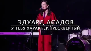 Эдуард Асадов • У тебя характер прескверный (Anna Egoyan)