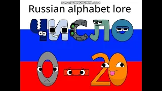 Russian alphabet lore spelling numbers from 0-20