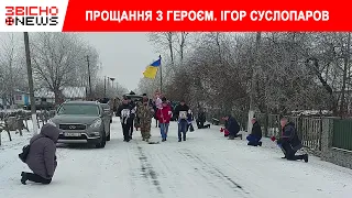 Прощання з Ігорем