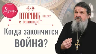 Нет покаяния в народе! Как жить дальше? Вторник с Батюшкой. Беседа с о. Андреем Лемешонком 11.10.22