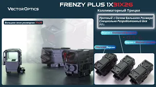 Vector Optics | Долгожданные Коллиматоры Frenzy Plus 1x31x26(SCRD-67&SM67&S67) Скоро Будут Доступны!