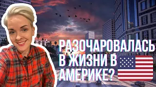 Полгода жизни в Америке 2023 | Стоит ли ехать?