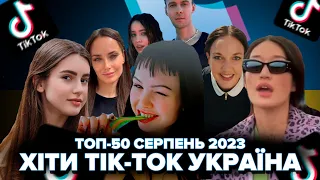 СЕРПЕНЬ 2023 ТОП-50 TIK-TOK УКРАЇНА | ЇХ ШУКАЮТЬ ВСІ | ТІК-ТОК UA