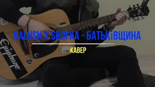 KALUSH x SKOFKA - Батьківщина [cover]