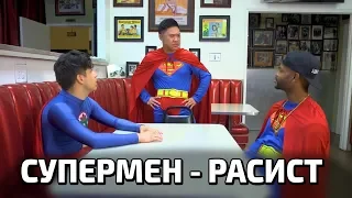 СУПЕРМЕН - РАСИСТ