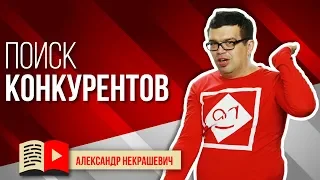 Как искать конкурентов на YouTube? Как найти конкурентов и провести конкурентный анализ