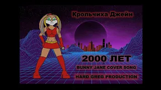 Крольчиха Джейн - 2000 Лет ( Поп Кавер )