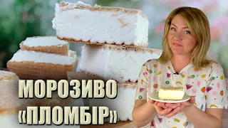 ПРОСТІШЕ НЕ БУВАЄ!🍦100% ДОМАШНЄ МОРОЗИВО ПЛОМБІР🍦РЕЦЕПТ МОРОЗИВА🍦МОРОЗИВО З ВАФЛЯМИ РЕЦЕПТ