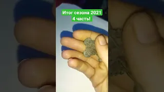 Итоги сезона 2021 года все находки за сезон.