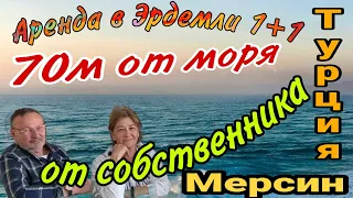 Аренда в Эрдемли 70 м от моря! 1+1 от собственника!