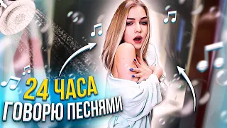 24 часа ГОВОРЮ ПЕСНЯМИ !!!