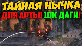 НАШЕЛ ТАЙНУЮ НЫЧКУ ДЛЯ АРТЫ НА ХИМКАХ, И НАНЕС 10 000 УРОНА! СМОТРИ, ГДЕ ЭТО!