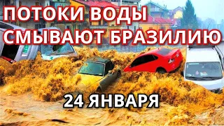 Потоп в Бразилии 24 января! Регионы Бразилии уходят под воду  из-за  дамбы и проливных дождей!