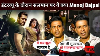 What Is This Manoj Bajpayee On Salman Khan During Interview | Salman Khan News | Sikandar Update