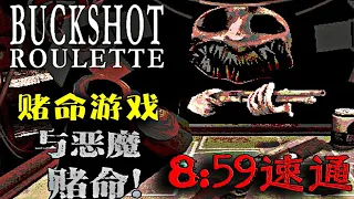 Buckshot Roulette：Life-Gambling Pass in 9 Minutes The clown’s nightmare ended himself twice