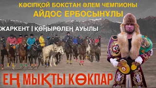 ЕҢ МЫҚТЫ КӨКПАР. АЙДОС ЕРБОСЫНҰЛЫНЫҢ  ТОЙ КӨКПАРЫ 👊🏾🔥🇰🇿 ЖАРКЕНТ. Қоңырөлең ауылы.