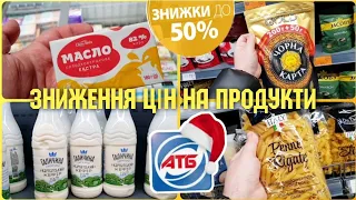 АТБ ЗНИЗИВ ЦІНИ НА БІЛЬШІСТЬ ПРОДУКТІВ 👍 АКЦІЇ ДО -50% 🔥 #акція #атб #знижкиатб #ціниатб #анонсатб