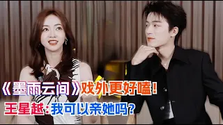 Wang Xingyue: Can I kiss her? Wang Xingyue and Wu Jinyan‘s got the romantic vibe！