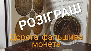 Каталог фальшаків "Екзонумія України" Рідкісна фальшива монета.