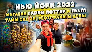 Нью Йорк 2022 : магазин ГАРРИ ПОТТЕР и M&M, Тайм Сквер, рестораны и цены