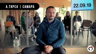 Самара - Андрей Тирса - Сатсанг 22.09.19 Пробуждение. Просветление.