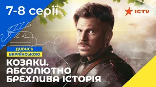 КАЗАКИ-РАЗБОЙНИКИ. Козаки. Абсолютно брехлива історія. Серии 7–8. УКРАИНСКОЕ КИНО. СЕРИАЛЫ УКРАИНЫ