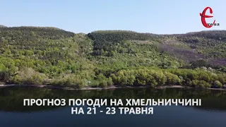 Прогноз погоди на 21 - 23 травня 2021 від Є ye.ua / Хмельницька область