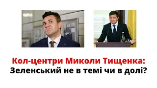 Кол-центри Миколи Тищенка: Зеленський не в темі чи в долі? @mukhachow