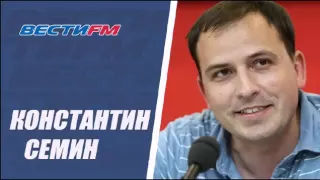 Вести FM. Принцип действия. 04.08.2015. Константин Семин. США и Россия. Цель и последствия.