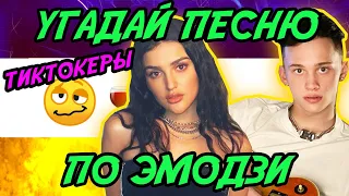 УГАДАЙ ЗА 10 СЕКУНД ПЕСНЮ  #6 ТИКТОКЕРЫ МИЛОХИН MIA BOYKA KARNA.VAL POKROV