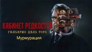 Кабинет редкостей Гильермо дель Торо (Мурмурация)