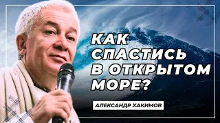 Как спастись в открытом море? - Александр Хакимов