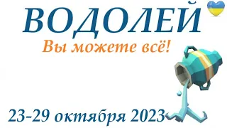 ВОДОЛЕЙ ♒ 23 - 29 октября 2023 🌞таро гороскоп на неделю/ прогноз/ Круглая колода, 4 сферы  + совет👍