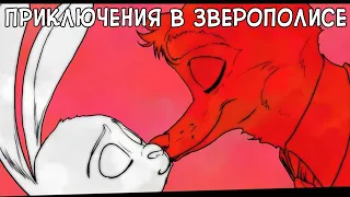 Приключения в зверополисе┃Зверополис┃Озвученный комикс┃Loki & Snack