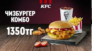 Твой любимый Чизбургер Комбо от KFC!