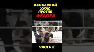 Фёдор Емельяненко против Канадского УЖАСА Гарри Гудриджа.  Часть 2.  #shorts