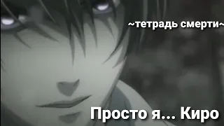 ~Эдит Тенрадь Смерти Просто я Кира~ ~Edit Death Note~