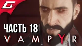 VAMPYR ➤ Прохождение #18 ➤ НАПАДЕНИЕ НА БОЛЬНИЦУ